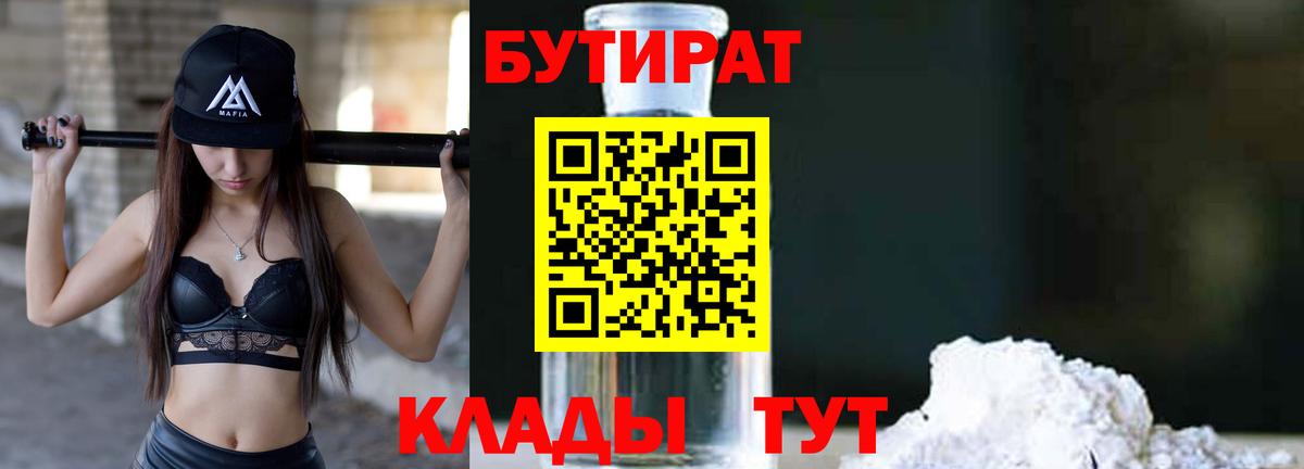 Бутират 1.4BDO  Вход с VPN  Кирово-Чепецк 