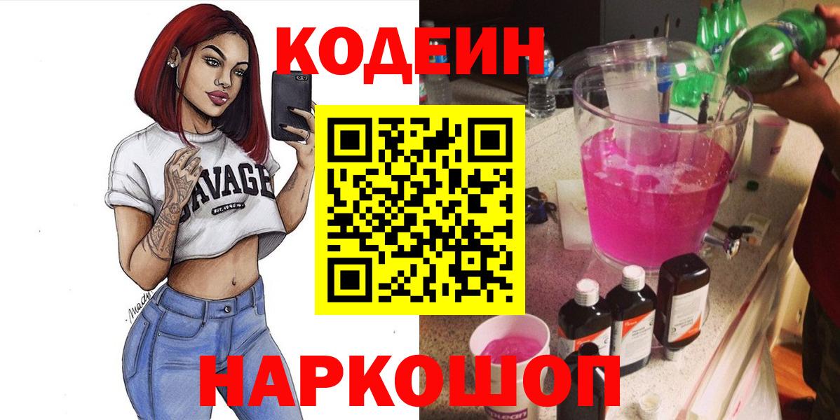Кирово-Чепецк  Кодеин Purple Drank  Вход с VPN  Кодеиновый сироп Lean Purple Drank 